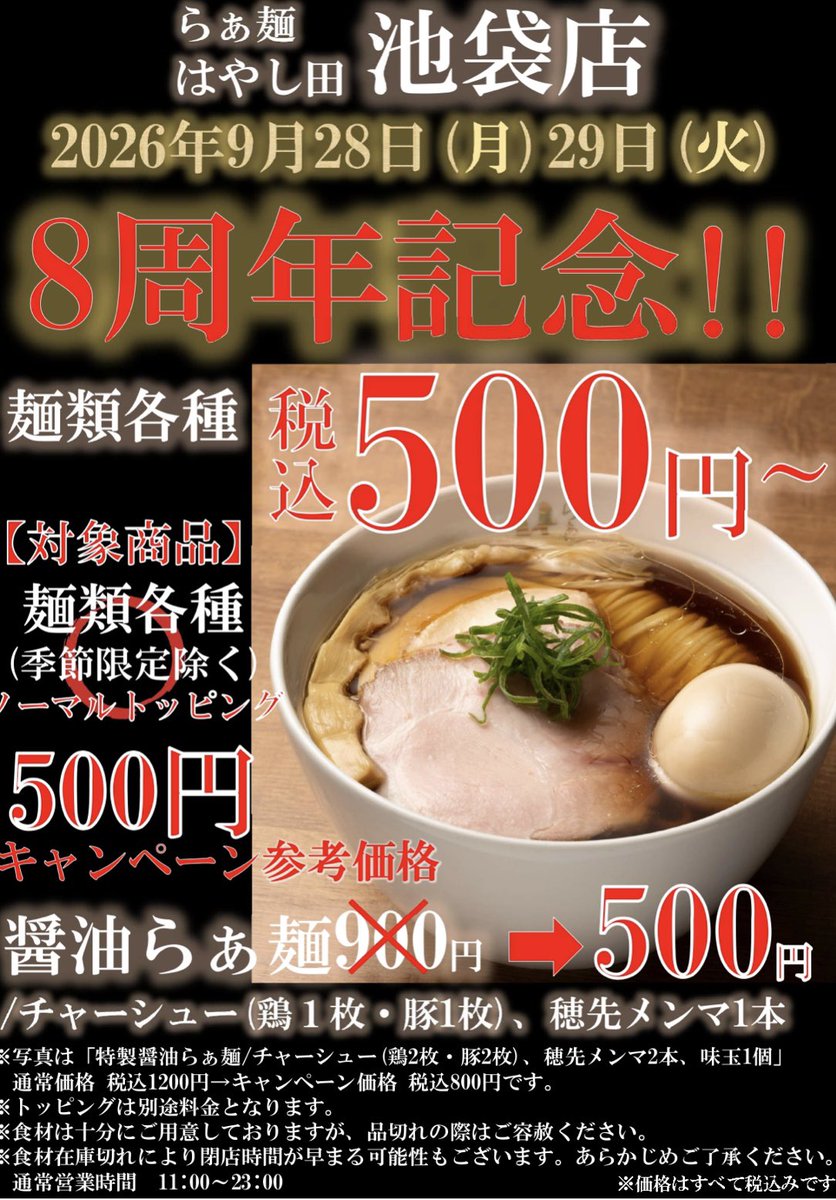 Watary0107y's tweet photo. 『らぁ麺 はやし田 池袋店』
8周年記念キャンペーン🎉
期間:9月28日(月) 9月29日(火)

麺類各種500円🉐
(季節限定除く)

個人的には担々麺が好き
#ラーメン #つけ麺 #池袋

↓池袋店の食べログ
https://t.co/r2UhcI0B6q https://t.co/sOrnZp2Tgu