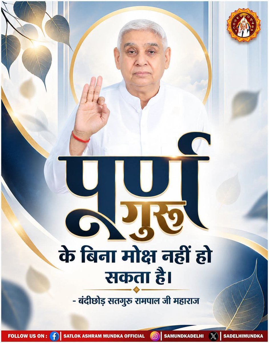 RohtashDaas's tweet photo. #GodNighySaturday 
#Rare_Interview_SantRampalJi
पूर्ण गुरु के बिना मोक्ष 
नहीं हो सकता है।
📺अधिक जानकारी के लिए शाम 7:30 बजे
 संत रामपाल जी महाराज जी का सत्संग देखें साधना चैनल पर ।

Sant RampalJi YtChannel https://t.co/gmCBGPhtH2