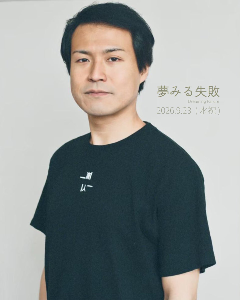 hirosaki_engine's tweet photo. /
📣『#夢みる失敗』キャスト紹介!!
\
|◤ 鎌田龍 (Kamata Ryo) ◢|
#ひろさき演人 主宰/#YellowCandy 所属
出演作品
🌱『失敗園 Re:GENERATION』
↓詳細・ご予約はこちら
https://t.co/zhOmk829ys
#演人ユース https://t.co/6mxM0DTGWr
