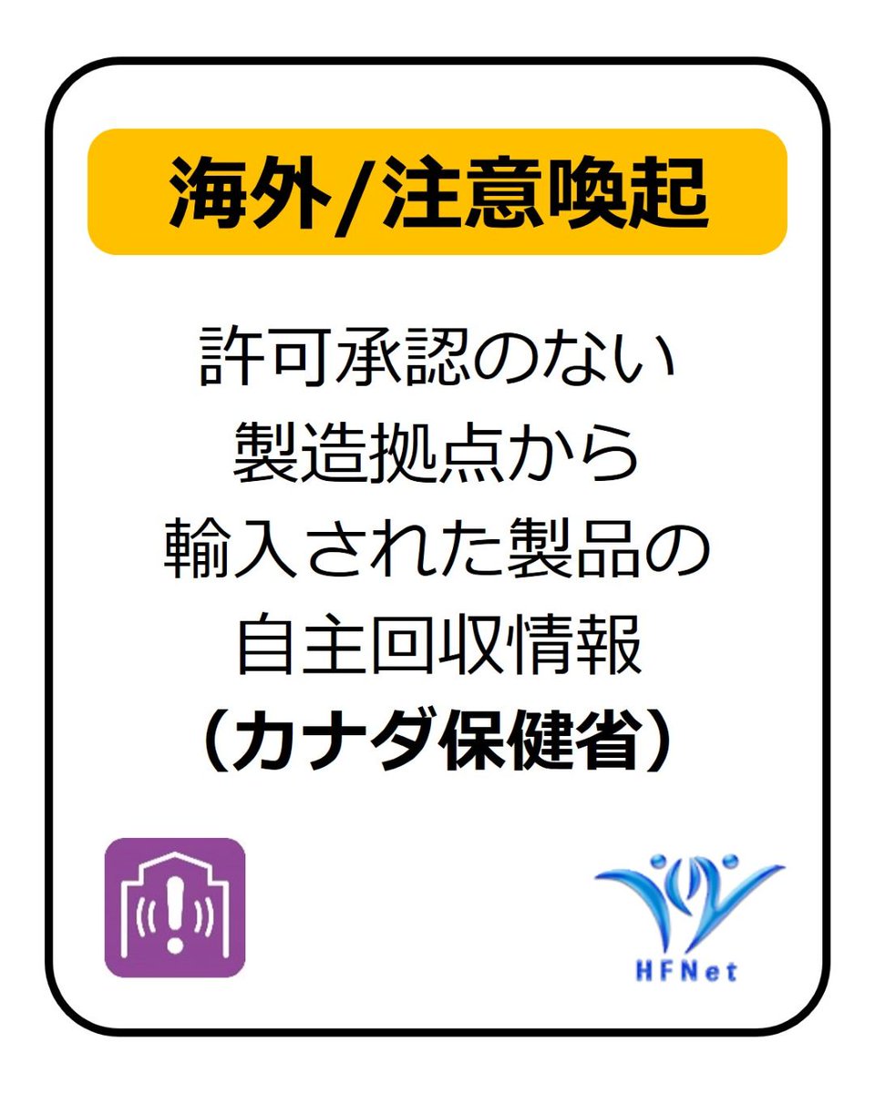 hfnet2015's tweet photo. 製造所許可証に記載されていない海外の製造拠点から輸入された3製品の自主回収が行われています。
購入・摂取しないでください。
許可承認のない製造拠点から輸入された製品の自主回収情報を公表 (カナダ保健省) はこちら↓
https://t.co/yhLPD3zrfF
#HFNet https://t.co/2cvt4FkVJ9
