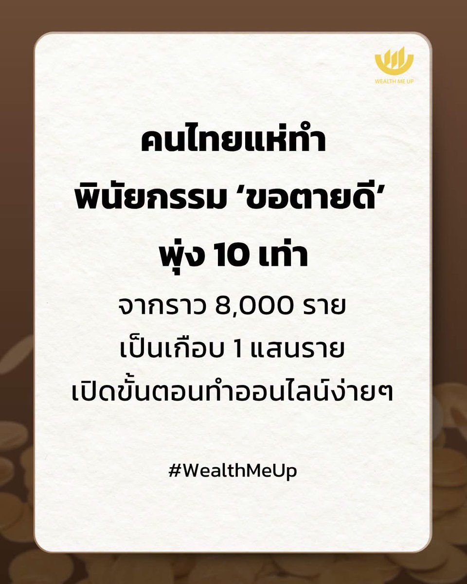 volleyppk's tweet photo. ใครรู้จัก ‘พินัยกรรมขอตายดี’ บ้าง ?
พินัยกรรมดังกล่าวเป็นการแสดงเจตนาล่วงหน้าที่จะไม่รับการรักษาที่มุ่งยืดการตายในวาระสุดท้ายของชีวิต เพื่อลดความทุกข์ทรมานและจากไปอย่างสงบตามธรรมชาติ
โดยเมื่อทำแล้ว สถานพยาบาลและภาคีเครือข่ายที่ขึ้นทะเบียนใช้ระบบ สามารถค้นหาเรียกดูและให้การรักษาตามเจตนา โดยไม่เป็นภาระกับญาติที่จะต้องตัดสินใจว่าจะทำอย่างไร

4 ข้อ ควรทราบ ‘พินัยกรรมชีวิต’

1. การแสดงเจตนาไม่รับบริการสาธารณสุขเพื่อยืดการตายในวาระสุดท้ายนี้ ไม่ใช่การเร่งให้เสียชีวิต แต่เป็นการจากไปอย่างสงบตามธรรมชาติ มีช่วงเวลาความทุกข์ทรมานในระยะท้ายให้สั้นที่สุด ไม่ยืดเยื้อด้วยเทคโนโลยีการแพทย์ที่ไม่ก่อให้เกิดประโยชน์
2. Living Will ไม่ได้หมายความว่า “ไม่ต้องรักษา” ถ้าเกิดอุบัติเหตุ หรือเจ็บป่วยรุนแรง แต่แพทย์ยังเห็นว่ามีโอกาสรักษาและกลับมาดำเนินชีวิตได้ การรักษาเพื่อช่วยชีวิตก็ยังทำได้ตามความเหมาะสม
3. การทำ Living Will ช่วยลดความทุกข์ทรมานของผู้ป่วยจากการรักษาที่ไม่จำเป็น พร้อมทั้งปลดล็อกภาระทางจิตใจ ค่าใช้จ่ายอันมหาศาลของครอบครัว และช่วยลดภาระงบประมาณสาธารณสุขของประเทศในการยื้อชีวิตที่ไร้ประโยชน์
- การอยู่ในห้องไอซียู (ICU) หรือ การนอนติดเตียงนานๆ โดยไร้การรับรู้ มักนำมาซึ่งความเจ็บปวดทางกายและใจ แม้จะพยายามยื้อชีวิตไว้ก็ตาม
- ภาระของโรงพยาบาล เตียงในโรงพยาบาล โดยเฉพาะในห้อง ICU มักจะแน่นขนัด และการดูแลผู้ป่วยระยะสุดท้ายที่ต้องใช้เทคโนโลยีขั้นสูง ทำให้โรงพยาบาลต้องแบกรับภาระงานและค่าใช้จ่ายที่สูงลิ่ว
- ภาระของครอบครัว ลูกหลานหลายคนต้องเสียสละลาออกจากงาน เพื่อมาดูแลพ่อแม่หรือญาติสนิทที่อยู่ในระยะสุดท้าย นอกจากนี้ ยังมีภาระทางใจจากการต้องตัดสินใจเกี่ยวกับการรักษาที่ยืดเยื้อ
- ค่าใช้จ่ายที่มหาศาล ค่าใช้จ่ายในการดูแลผู้ป่วยระยะสุดท้าย โดยเฉพาะอย่างยิ่งหากต้องนอนในโรงพยาบาลเอกชน หรือใช้เครื่องมือแพทย์ราคาแพง อาจสูงถึงหลักล้านบาท หรือกระทั่งสิบล้านบาทได้ในเวลาอันสั้นต่างประเทศมีตัวเลขที่ชัดเจนว่า ค่าใช้จ่ายด้านสุขภาพในช่วง 6 เดือนสุดท้ายของชีวิตอาจสูงถึง ครึ่งหนึ่งของค่าใช้จ่ายด้านสุขภาพตลอดทั้งชีวิต
4. เพราะ “ความตาย” ไม่ได้เป็นเรื่องของคนที่มีอายุมากเท่านั้น แต่สามารถเกิดขึ้นกับใคร เมื่อไหร่ก็ได้ การเตรียมพร้อมในเรื่อง “ตายดี” จึงสำคัญอย่างมาก พ.ร.บ. สุขภาพแห่งชาติ มาตรา 12 จึงให้สิทธิประชาชนในการแสดงเจตนาล่วงหน้า “ในการที่จะไม่รับบริการสาธารณสุขที่ทำไปเพียงเพื่อยืดการตายในวาระสุดท้ายของชีวิต” เรียกว่า การทำ “พินัยกรรมชีวิต (Living Will)” หรือ “พินัยกรรมขอตายดี” สามารถทำได้ในทุกช่วงอายุ

ขั้นตอนการทำพินัยกรรมขอตายดีออนไลน์
1. เข้าระบบที่เว็บไซต์ https://t.co/mPIufttDnU ดูคำอธิบายการเขียนได้ที่ https://t.co/E3wBi8aDvk

2. สมัครเป็นผู้ใช้ระบบ โดยการสร้างบัญชีการใช้งานด้วย ThaiD หรือเลขประจำตัวประชาชน 13 หลัก

3. จัดทำหนังสือแสดงเจตนาที่ต้องการ โดยท่านที่มีหนังสือเดิมอยู่แล้วสามารถเลือกทำในรูปแบบการแนบไฟล์ หรือ “ทำใหม่” ในรูปแบบอิเล็กทรอนิกส์

4. หนังสือแสดงเจตนาฯ จะถูกจัดเก็บในระบบ สามารถเรียกดู พิมพ์ ส่งต่อให้ผู้ตัดสินใจแทน ปรับปรุงให้เป็นปัจจุบันและยกเลิกหนังสือได้ด้วยตนเอง

5. สถานพยาบาลและภาคีเครือข่ายที่ขึ้นทะเบียนใช้ระบบ สามารถค้นหาเรียกดู และสถานพยาบาลให้การรักษาตามเจตนา