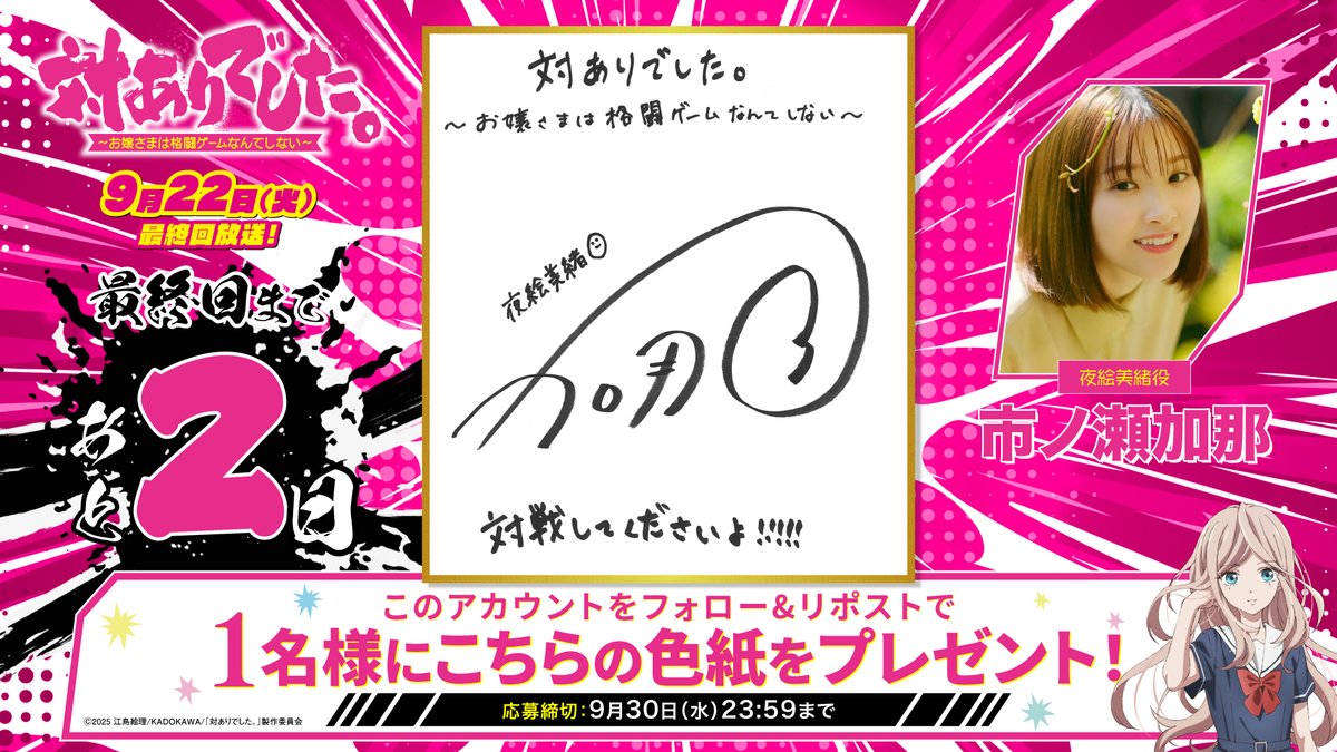 taiari_anime's tweet photo. ┈┈┈┈┈ 🕹️💥🕹️ ┈┈┈┈┈
            「#対ありアニメ」
　　   　  最終回放送まで
　　 　　   あと2⃣日‼
┈┈┈┈┈ 🕹️💥🕹️ ┈┈┈┈┈

夜絵美緒役 #市ノ瀬加那 さん 
サイン入り色紙を抽選で《1名様》にプレゼント！

🕹️応募方法
①@taiari_animeをフォロー
②本投稿をリポスト

9月22日(火)最終回放送!!
#taiarianime