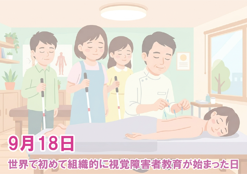 iluminachibachu's tweet photo. 今日は「世界初の組織的な視覚障害者教育が始まった日」。
適切なサポートがあれば、誰もが自らの道を切り拓けるという歴史的な一歩です。

当事業所も、皆さんが自分らしい働き方を見つけるサポートに全力で伴走します！
見学・ご相談はいつでも大歓迎です🍀
#就労移行支援
#就労継続支援A型 https://t.co/wsNBCryTwr