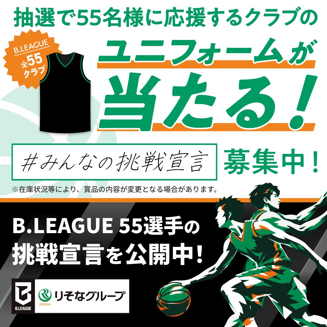 asahi_bballinfo's tweet photo. 【PR】りそなグループ
B.LEAGUEとともに、新たな挑戦へ。
りそなグループは、B.LEAGUEの挑戦も、あなたの挑戦も応援します。
特設サイトで55選手の「挑戦宣言」を公開中🏀 あなたも「挑戦したいこと」を宣言してみませんか？抽選で55名様にユニフォームをプレゼント！