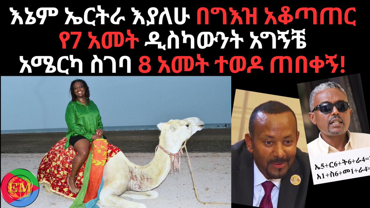 abbygedam's tweet photo. 09/18/2026  @10pm EST/ 4am Berlin time 

እኔም ኤርትራ እያለሁ በግእዝ አቆጣጠር  የ7 አመት ዲስካውንት አግኝቼ  አሜርካ ስገባ 8 አመት ... https://t.co/4k3OPPOw5Y via @YouTube https://t.co/9ZtMeS0hQJ