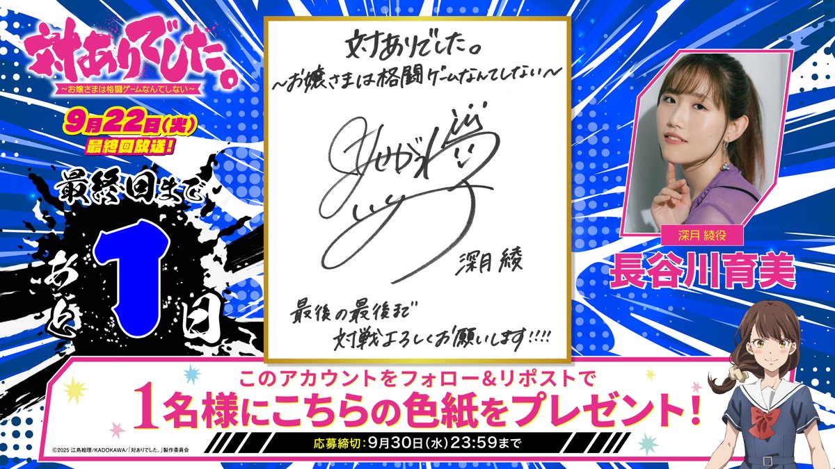 taiari_anime's tweet photo. ┈┈┈┈┈ 🕹️💥🕹️ ┈┈┈┈┈
            「#対ありアニメ」
　　   　  最終回放送まで
　　 　　   あと1⃣日‼
┈┈┈┈┈ 🕹️💥🕹️ ┈┈┈┈┈

深月綾役 #長谷川育美 さん 
サイン入り色紙を抽選で《1名様》にプレゼント！

🕹️応募方法
①@taiari_animeをフォロー
②本投稿をリポスト

9月22日(火)最終回放送!!
#taiarianime