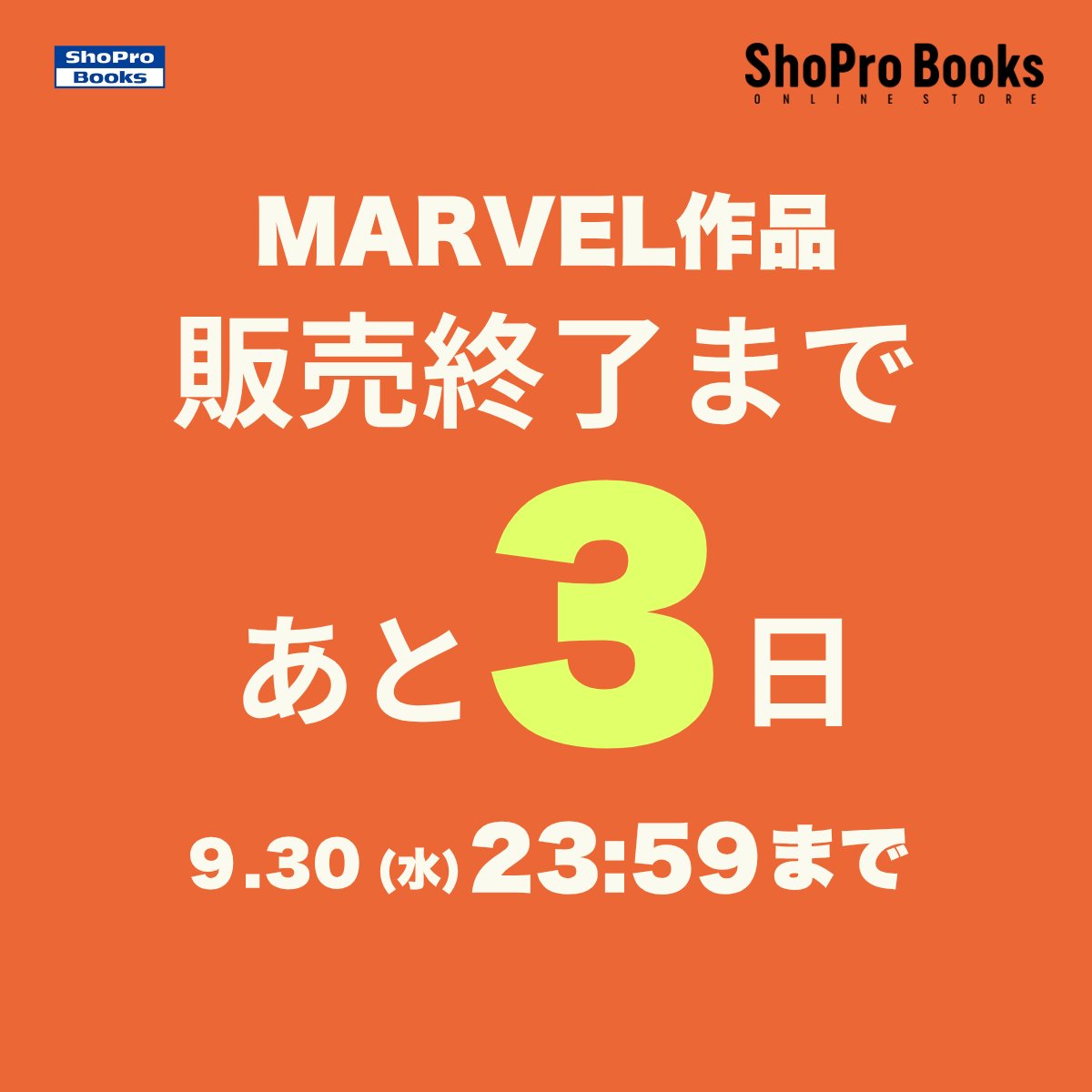 ShoProComics's tweet photo. ⚠️販売終了まであと3⃣日⚠️

マーベル・コミックス販売終了まで、
いよいよ残り3日となりました。

終了後はご購入いただけなくなります。
お求め忘れのないよう、ぜひお早めにご利用ください。

販売終了日：9月30日(水) 23:59

▽ShoPro Booksオンラインストアはこちら
https://t.co/5qHBSI1pyB https://t.co/e1NyWd8C40