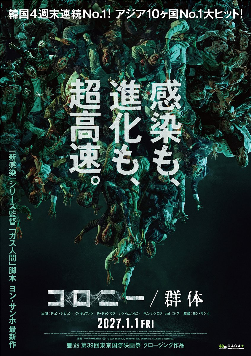 Colony_JP's tweet photo. 韓国発、アジアNo.1メガヒット
#ヨン・サンホ 監督 待望の新作🧪
⠀
◤　　日本公開決定!!　　　 ◥
⠀⠀　『コロニー／群体』
◣　𝟮𝟬𝟮𝟳.𝟭.𝟭 𝗙𝗥𝗜 𝗿𝗼𝗮𝗱𝘀𝗵𝗼𝘄　◢
⠀
感染も、進化も、超高速 🦠
進化する“感染者たち”が群体で襲い来る！
⠀
#コロニー群体 https://t.co/dawqTEMUYa