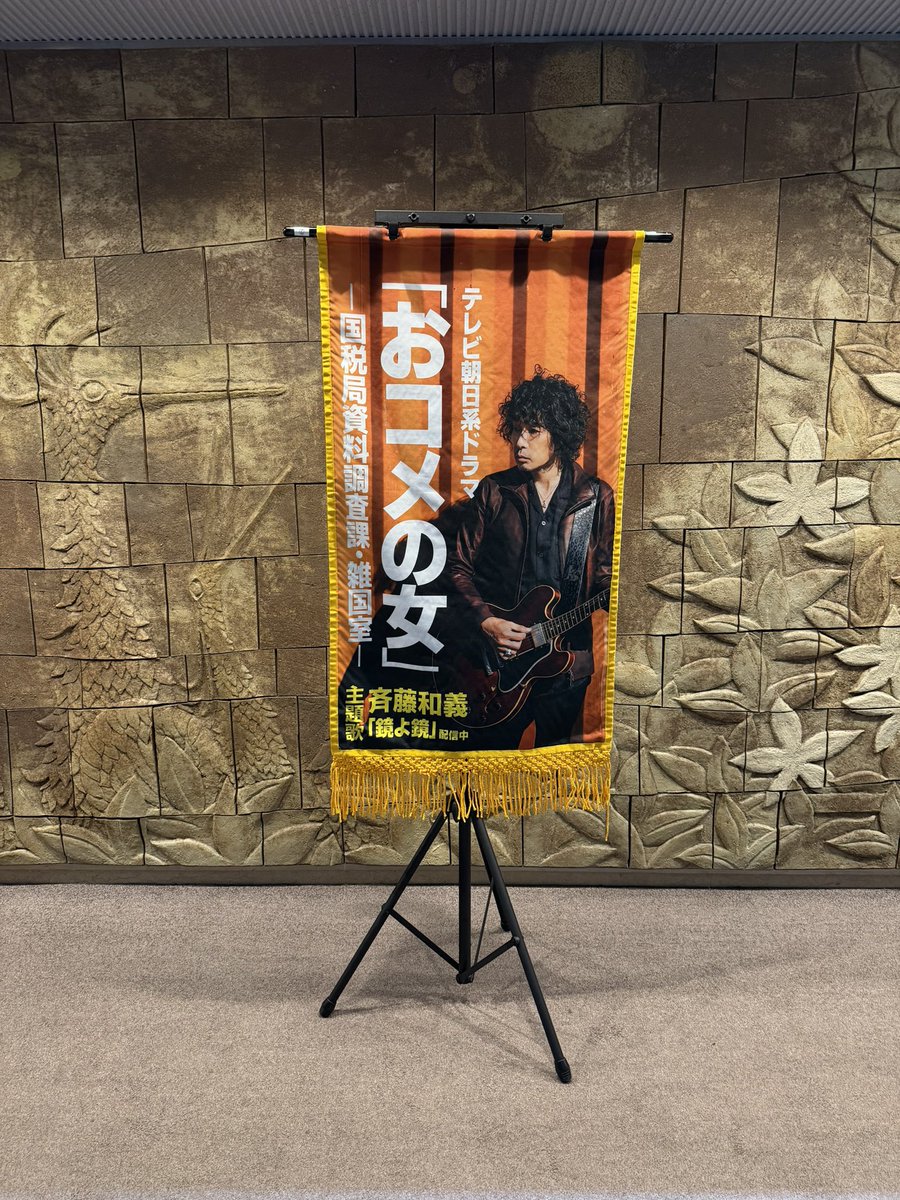 saitokazuyoshi's tweet photo. #斉藤和義 #日常Days
本日より会場ロビーにて、今年2026年1月の大相撲初場所の土俵に実際に登場した懸賞旗が掲示されることとなりました！

グッズ先行販売時より会場ロビーにて掲示する予定です！(時間と場所は変更になる場合もございます)
ぜひご来場の記念にご一緒に記念撮影してください♪ https://t.co/ZI1q8KIr20