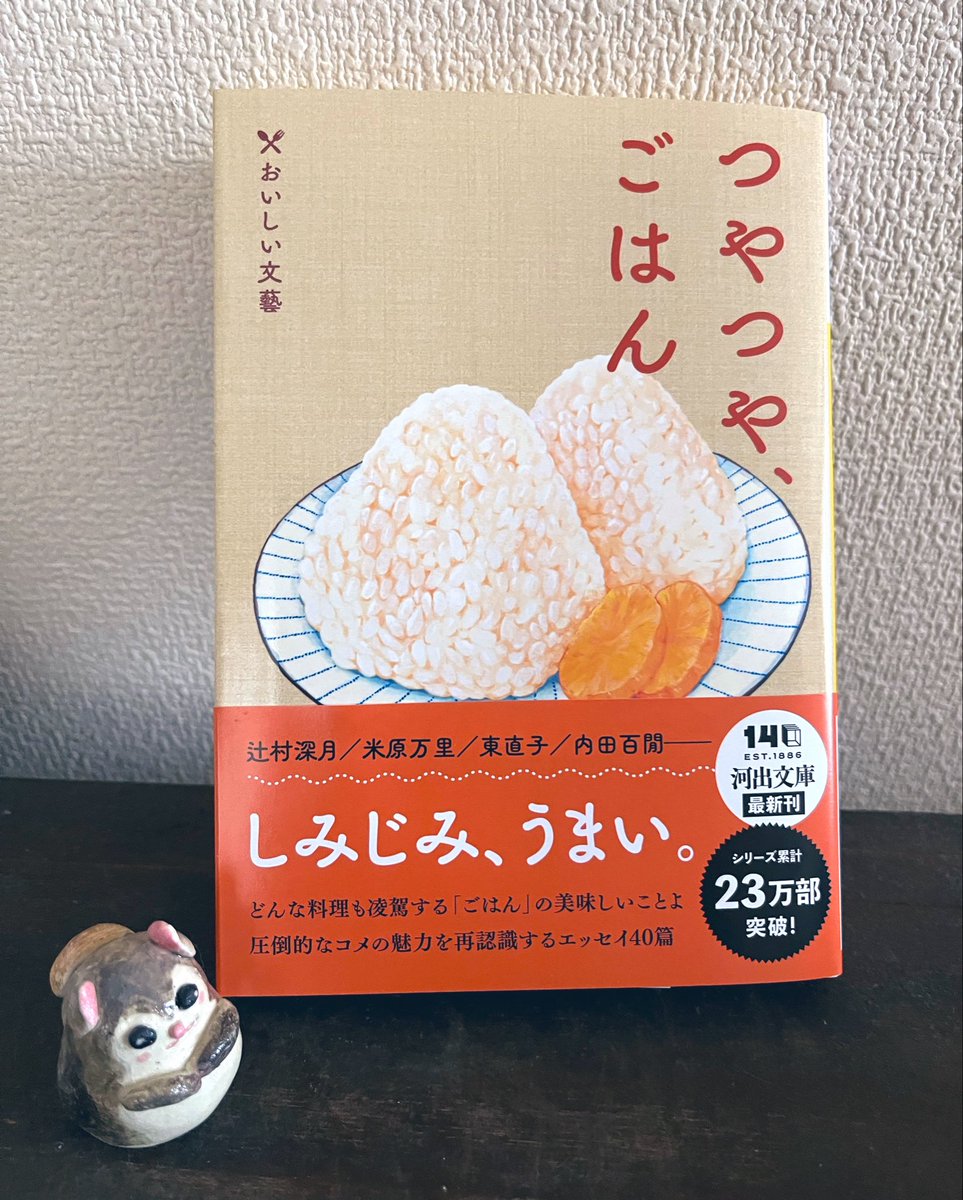 higashin's tweet photo. 『つやつやごはん』が河出文庫になりました！私の食のエッセイ集『千年ごはん』（中公文庫）に入っている「超おいしかった体験」という、長女の農業体験に関するエッセイが収載されています。様々な美味しいごはんが詰まっていますのでぜひ🌾 https://t.co/qocuuLxeGS