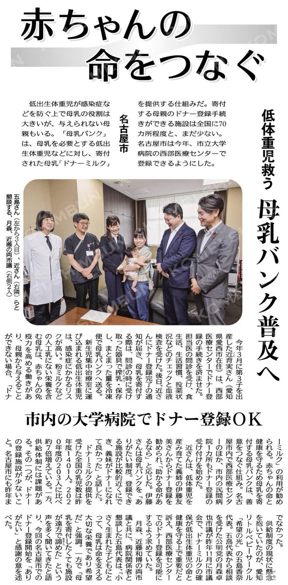 TakuyaTsukimori's tweet photo. 本日の公明新聞「ひと百景」に、愛知リトルベビーサークル「希望の光」代表の五島香奈さんが紹介されました📰✨

五島さんは、ご自身が妊娠25週、750グラムの赤ちゃんを出産された経験から、低出生体重児のご家族が悩みや喜びを分かち合える場をつくろうと、「希望の光」を設立されました。

私は五島さんから、低出生体重児とそのご家族が直面する課題について、直接ご相談をいただいてきました。

その一つが、外出先での搾乳です。赤ちゃんがNICUに入院している場合など、母乳を届けるために外出先でも搾乳する必要があります。その声を本会議で取り上げた結果、市営地下鉄の駅長室や区役所など、公共施設の授乳室への「搾乳マーク」の掲示が実現しました✨

また、母乳バンクへの協力を希望しても、名古屋市内にはドナー登録できる施設が十分にないという課題についても本会議で訴えました。その結果、西部医療センターでドナー登録に必要な検査を受けられる体制が実現しました。

さらに、低出生体重児のご家族の経済的な負担を軽減するため、搾乳器や母乳保存パックへの助成についても本会議で求めています。

「小さく産んでごめんね」ではなく、「生まれてきてくれてありがとう」と言えるように――。

これからも当事者の皆様の声を直接伺い、その声を議会に届け、一つひとつ具体的な支援へとつなげてまいります。

#低出生体重児 #希望の光 #月森たくや