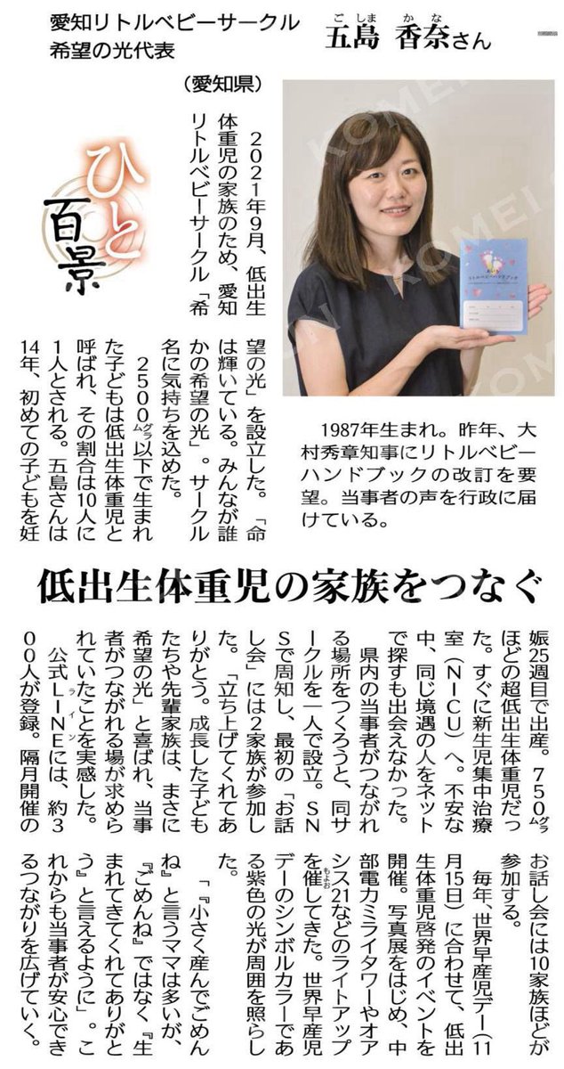 TakuyaTsukimori's tweet photo. 本日の公明新聞「ひと百景」に、愛知リトルベビーサークル「希望の光」代表の五島香奈さんが紹介されました📰✨

五島さんは、ご自身が妊娠25週、750グラムの赤ちゃんを出産された経験から、低出生体重児のご家族が悩みや喜びを分かち合える場をつくろうと、「希望の光」を設立されました。

私は五島さんから、低出生体重児とそのご家族が直面する課題について、直接ご相談をいただいてきました。

その一つが、外出先での搾乳です。赤ちゃんがNICUに入院している場合など、母乳を届けるために外出先でも搾乳する必要があります。その声を本会議で取り上げた結果、市営地下鉄の駅長室や区役所など、公共施設の授乳室への「搾乳マーク」の掲示が実現しました✨

また、母乳バンクへの協力を希望しても、名古屋市内にはドナー登録できる施設が十分にないという課題についても本会議で訴えました。その結果、西部医療センターでドナー登録に必要な検査を受けられる体制が実現しました。

さらに、低出生体重児のご家族の経済的な負担を軽減するため、搾乳器や母乳保存パックへの助成についても本会議で求めています。

「小さく産んでごめんね」ではなく、「生まれてきてくれてありがとう」と言えるように――。

これからも当事者の皆様の声を直接伺い、その声を議会に届け、一つひとつ具体的な支援へとつなげてまいります。

#低出生体重児 #希望の光 #月森たくや