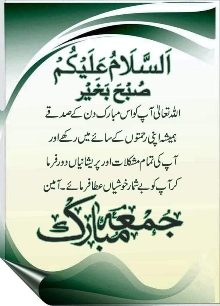 haseeb985's tweet photo. 🌸 بِسْمِ اللّٰهِ الرَّحْمٰنِ الرَّحِيْمِ 🌸

🌹 السلام علیکم ورحمۃ اللّٰہ وبرکاتہ 🌹
18 ستمبر، 2026

☀️ صبح بخیر ☀️

اللہ تعالیٰ آپ کی زندگی میں
سکون، صحت، رزقِ حلال7 اور بے شمار آسانیاں عطا فرمائے۔ 🤲💖

🌿 حدیثِ مبارک:
رسول اللہ ﷺ نے فرمایا:

"اللہ تعالیٰ نرمی کرنے والے کو پسند فرماتا ہے اور نرمی پر وہ کچھ عطا فرماتا ہے جو سختی پر نہیں دیتا۔"

📖 صحیح مسلم

🌹 اپنے رویے میں نرمی اور محبت اختیار کریں، یہی دلوں کو جوڑنے کا بہترین ذریعہ ہے۔

🤲 اللہ تعالیٰ ہمیں حسنِ اخلاق کی توفیق عطا فرمائے۔
آمین یا رب العالمین۔ 💚