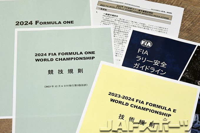 jaf_motorsports's tweet photo. ／
ルールが分かると、観戦がもっと楽しくなる
＼
JAFモータースポーツサイトでは、F1・FE・WECなどの国際モータースポーツ競技規則を日本語仮訳文で紹介しています。
モータースポーツを観戦する皆様も、ぜひ一度ご覧ください

▼詳細はこちら
https://t.co/BBh7OOuOzE

#JAFモータースポーツ https://t.co/O2hq2OGlDV