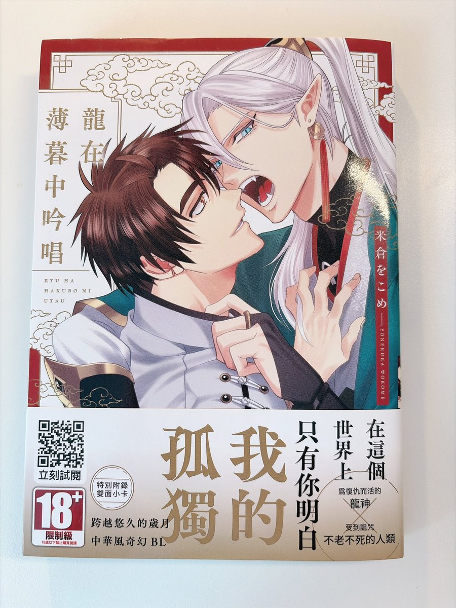 yonewoko's tweet photo. G-Lish編集部より、「龍は薄暮に唄う」の繁体字版を頂きました！沢山の方に読んで頂けますように✨️ https://t.co/5DOyPQROyJ