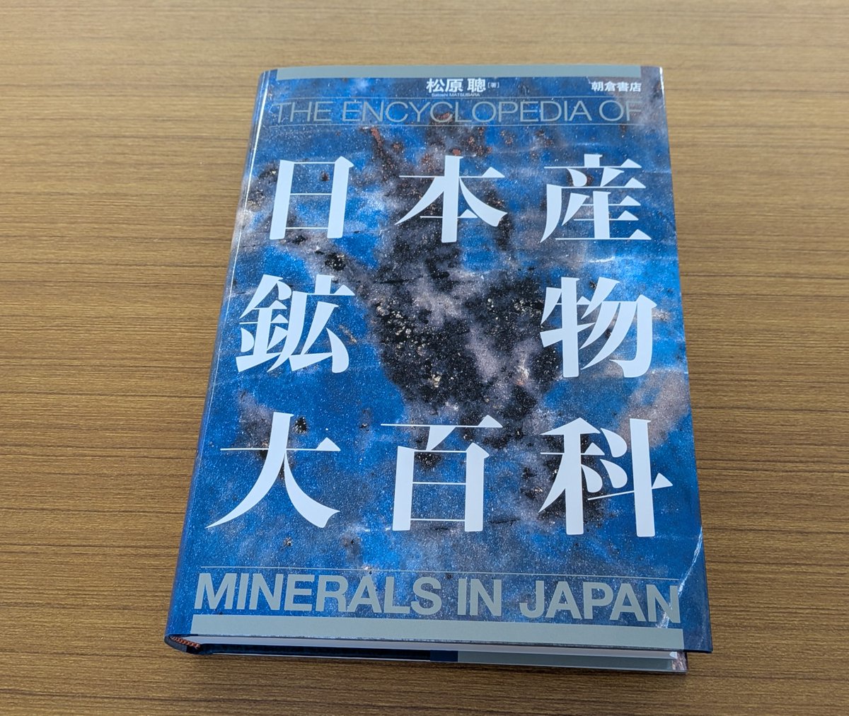 『日本産鉱物大百科』前面写真