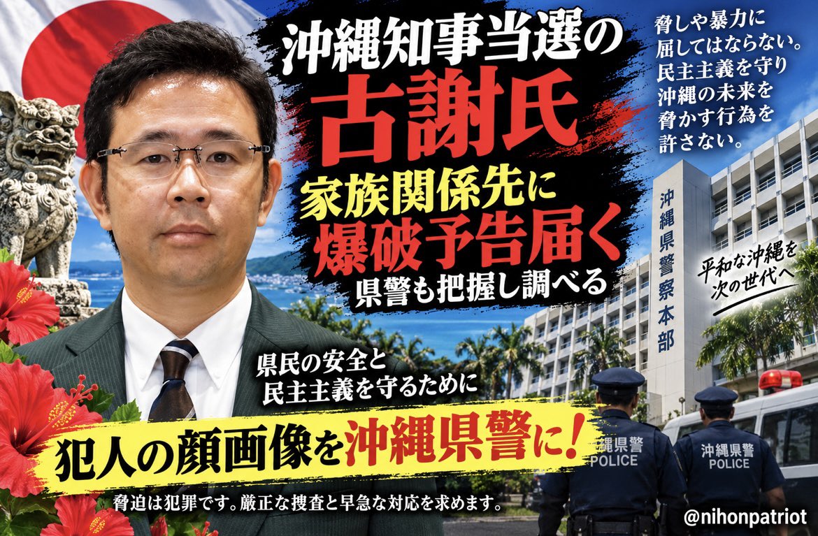 nihonpatriot's tweet photo. 強烈なニュースがきたぞ…。

沖縄知事当選の古謝氏　家族関係先に爆破予告　県警も把握し調べる
https://t.co/Sc0X6nFx2Q https://t.co/euz3TCPf46