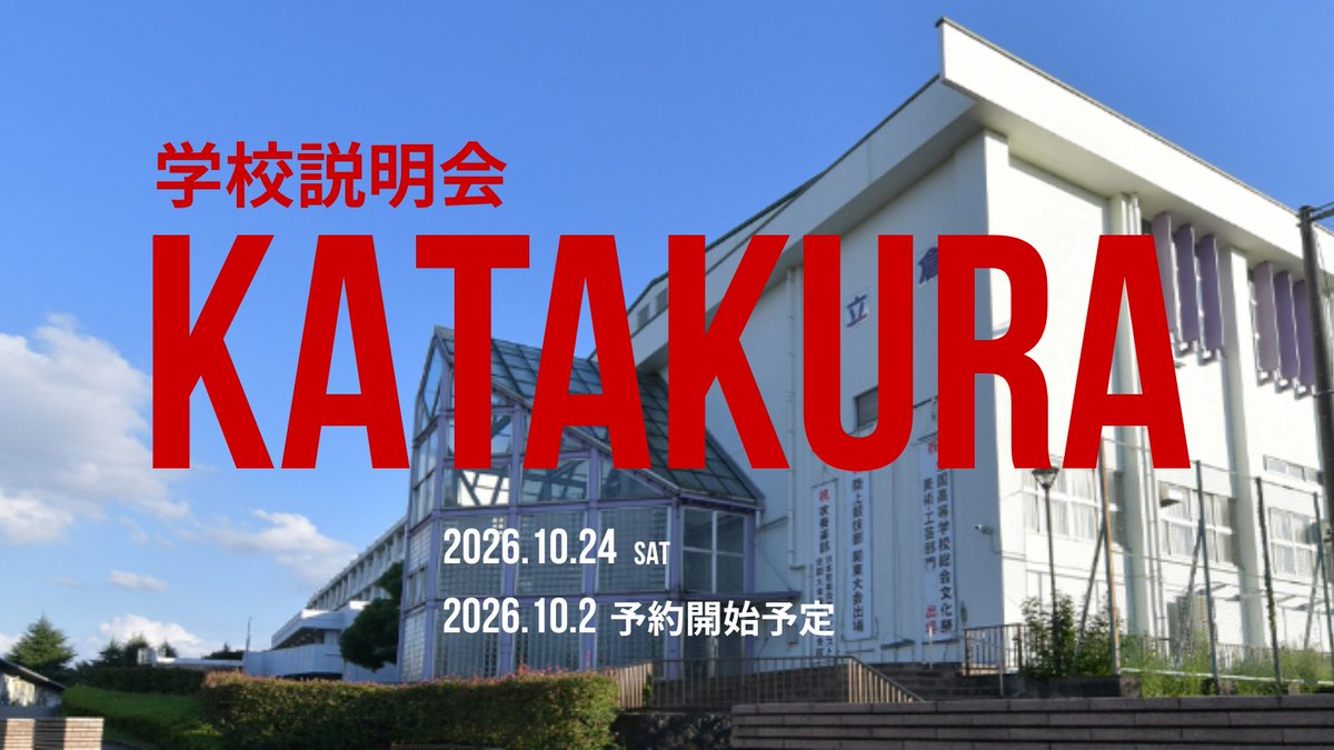 katakura_hs's tweet photo. 10月24日（土）開催の「#学校説明会」、10月2日（金）よりHPにて予約受付を開始いたします。
当日は全体説明に加えて、#造形美術コース 説明や個別相談もご用意しています。ネットや噂だけではわからない、#片倉高校 の「真実」をぜひ体感してみませんか？
皆様のご参加を、心よりお待ちしております！ https://t.co/ad7CjQ8eMx