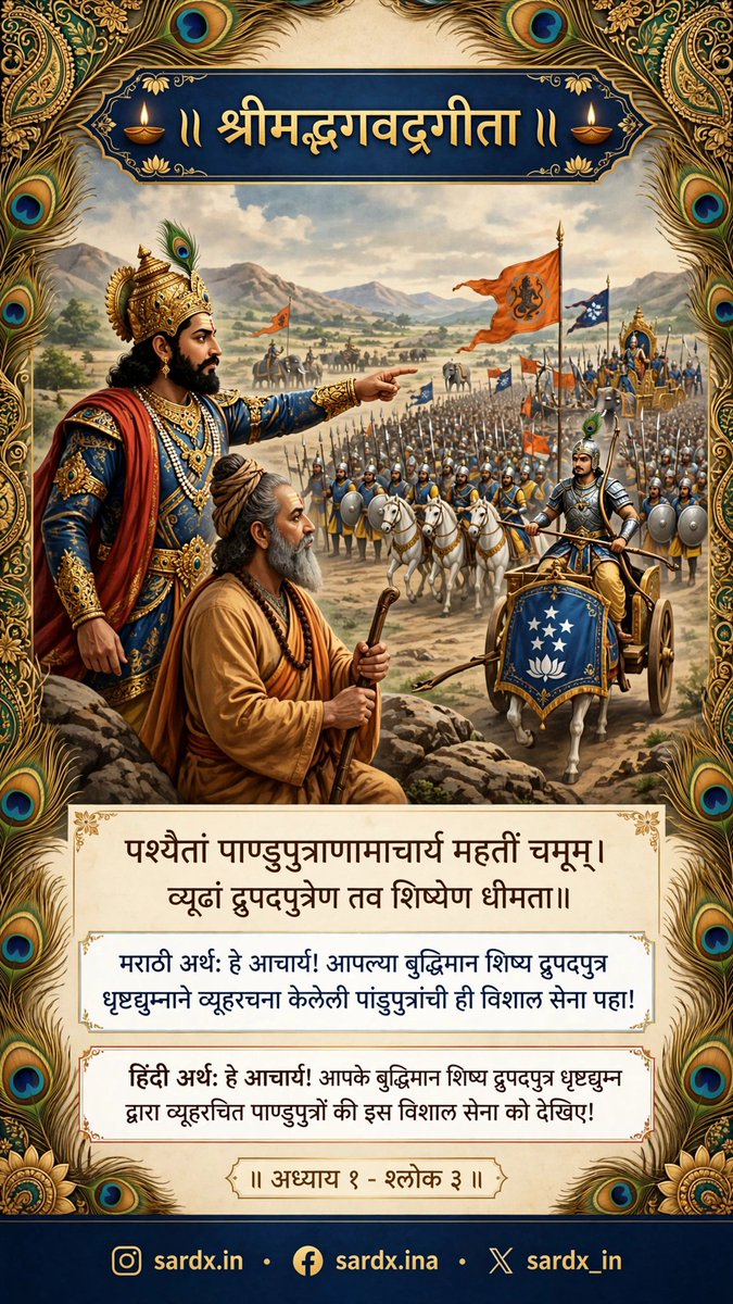 sardx_in's tweet photo. #भगवद्गीता #गीता_मराठी #श्लोक३ #अध्याय१ #GitaGyan #MarathiGita #SardxIn #GeetaUpdesh #Kurukshetra #Mahabharat #Dronacharya #Pandav #GitaQuotes #ViralGita #Bhakti https://t.co/Asl1PqUbRP