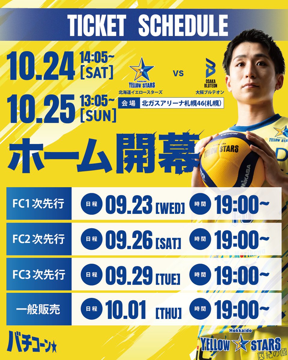 yellowstars_vb's tweet photo. ／
ホーム開幕戦チケットFC1次販売のお知らせ🌟
＼

イエスタホーム開幕戦のチケットFC1次販売は【9月23日(水)19:00】スタート‼️

チケットはこちら🔻
https://t.co/r2gThtu17R

ファンクラブ詳細はこちら🔻
https://t.co/arCtlTfPNW

#北海道イエロースターズ #イエスタ #イエスタバチコーン #バチコーン