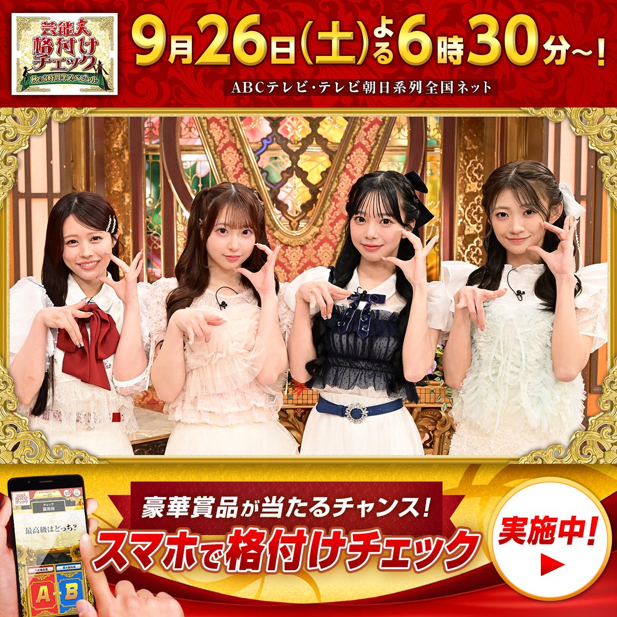 kakuzukecheck's tweet photo. ✨チーム CUTIE STREET✨
板倉可奈 様
増田彩乃 様
桜庭遥花 様
佐野愛花 様 

初出演の #CUTIESTREET
お正月にそっくりさんになってしまった事務所の先輩・FRUITS ZIPPERを超え、一流をキープできるのか…!

#格付けチェック 9/26(土)よる6:30
放送前に挑戦！ #スマ格 事前チェック受付中 ✨ https://t.co/y24dNeUTgS