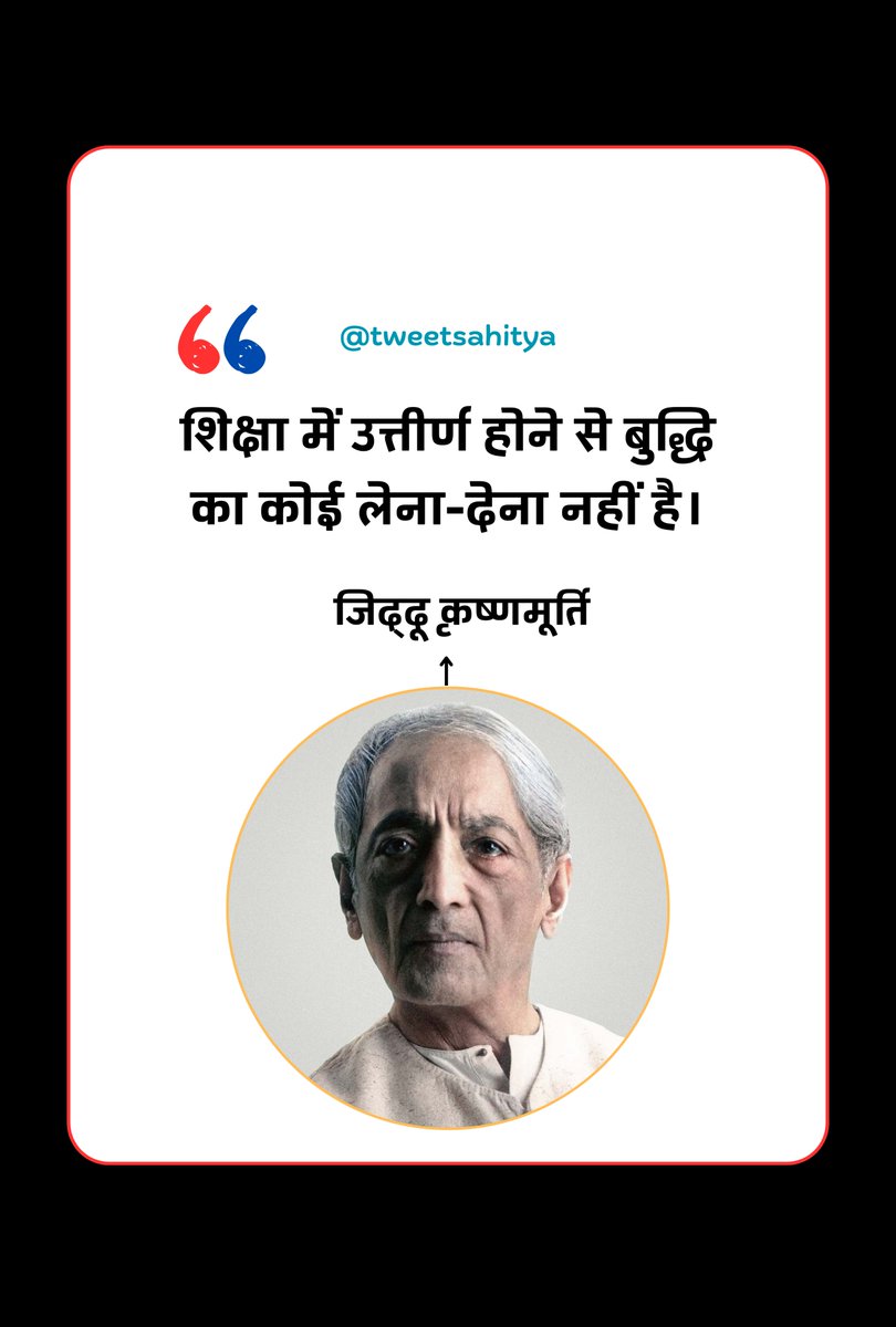 shabdkunj's tweet photo. ��िक्षा में उत्तीर्ण होने से
बुद्धि का कोई लेना-देना नहीं है।

—• जिद्दू कृष्णमूर्ति https://t.co/vVbub6ZESe