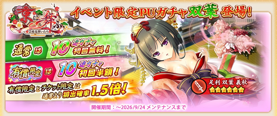 senkoi_ol's tweet photo. 【ピックアップガチャ開催❗️】

本日から「5.5周年ガチャ(双葉)」を開催🌈
イベント限定武将「★6 [艶美に揺れる花]双葉」が登場❗️

低確率で★7に強化された状態のピックアップ武将が獲得可能！お見逃しなく🌸

詳しくはゲーム内のお知らせをご覧ください。

#戦国恋姫 #戦恋OLG https://t.co/HTIzPnN5tl