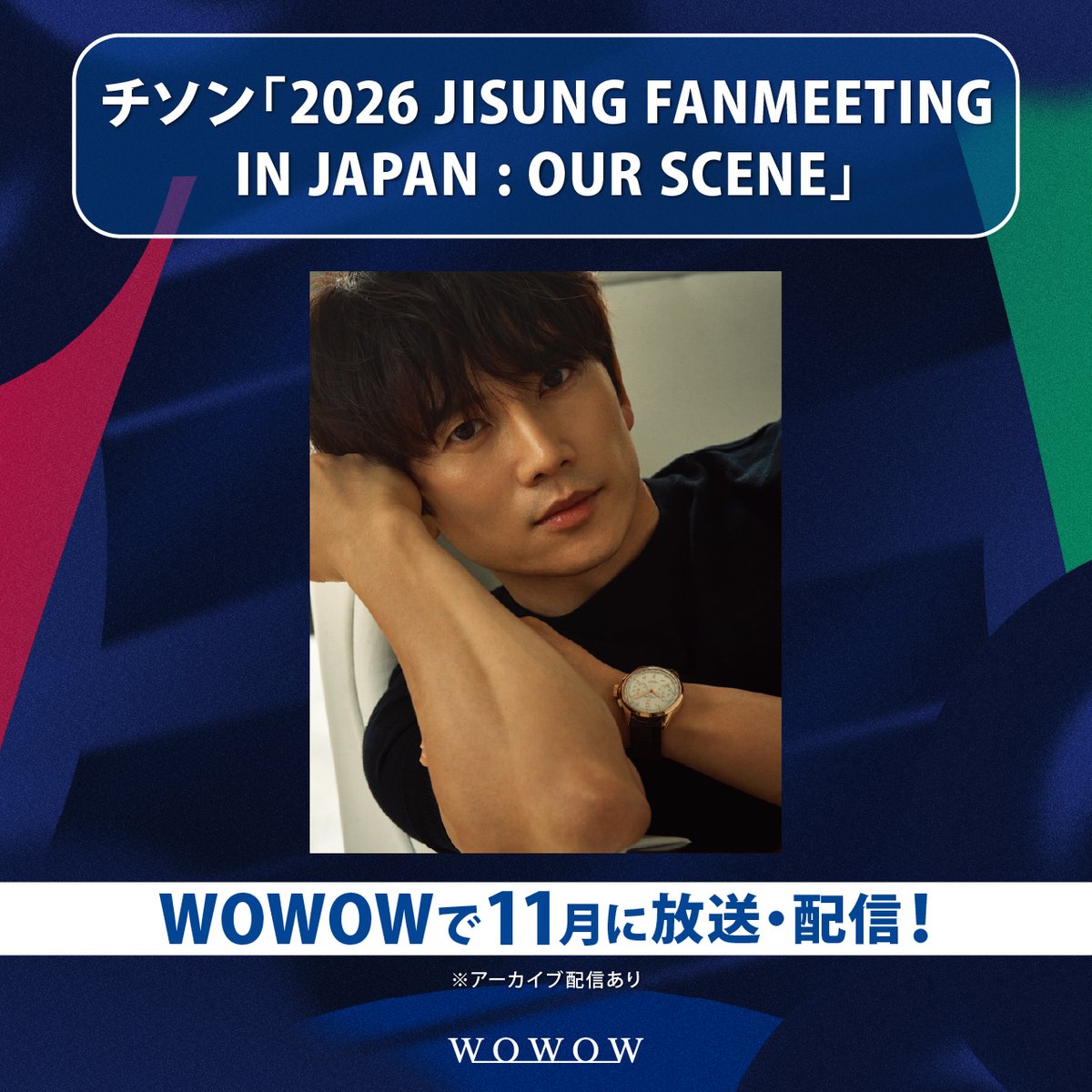 wowow_mj's tweet photo. 人気俳優 #チソン
9/18の来日ファンミーティングを11月にWOWOWで放送＆配信決定‼️
後輩俳優の #ファンヒ もゲスト出演💐

2025年のファンミ、出演ドラマも多数配信✨
"演技の神"チソンの魅力を堪能しよう💖
https://t.co/QSPafq7Ui2

#JISUNG
@jisungjapanfc https://t.co/yzLMyAsyeR