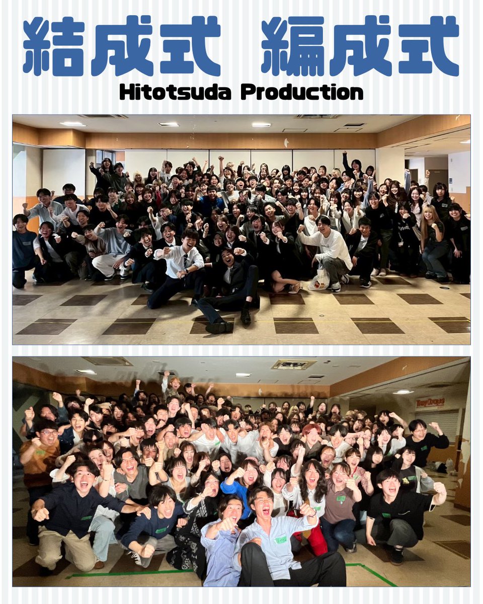 Hitotsuda's tweet photo. ひとつだプロダクションです！

5/10に【結成式】、6/7に【編成式】が行われました！✨️
26ひとつだが誕生し、各セクションのメンバーも決定しました👏🏻
11月のファイナルまでGPを目指して全員で駆け抜けます！🔥
引き続き、温かいご声援をよろしくお願いいたします！🙇‍♂️🙇‍♂️ https://t.co/VkAo4lNEF8