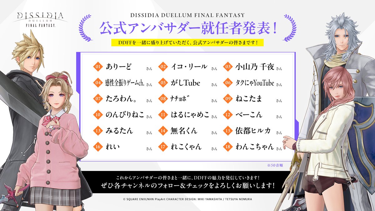 DDFF_JP's tweet photo. 【公式アンバサダー】就任者発表！
運営チームによる厳正なる審査の結果、
以下の合計18名のプレイヤーの皆様に公式アンバサダーへご就任いただくことになりました✨
誠におめでとうございます！🎉

■公式アンバサダー就任者
・ありーど さん @ALEED0322
・イコ・リール さん @ico_riru
・小山乃 千夜 さん @Vgamer_chiyo
・感性全振りゲームch. さん @kansei_zenburi
・がしTube さん @__gashi
・タクにゃYouTube さん @taku_nya_x
・たろわん。 さん @tarowandesu2
・ﾅﾁｮﾎﾞ さん @natsuneko_03
・ねこたま さん @tama_299
・のんびりねこ さん @gameyk1907
・はるにゃめこ さん @harunyameko
・べーこん さん @Bekon_Sisyo
・みるたん さん @369miltan
・無名くん さん @mumei_no_suke
・依都ヒルカ さん @yorito_hiruka
・れい さん @Raypato1115
・れこくゃん さん @rekokuyan
・わんこちゃん さん @1corobot

※五十音順

改めてたくさんのご応募、ありがとうございました！
アンバサダーの皆様と一緒に、より一層DDFFを盛り上げていければと思います✨
引き続き「#DDFF」をどうぞよろしくお願いいたします！

#DDFF #ディシディア