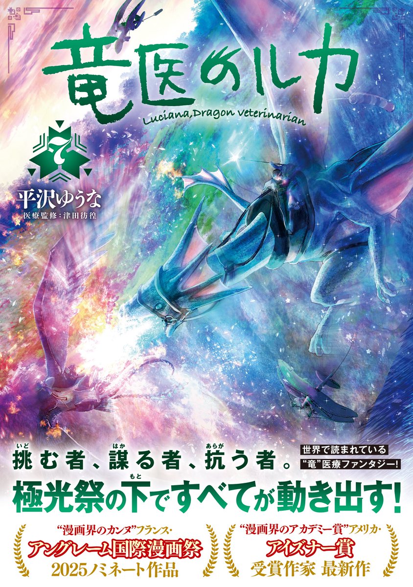 ryuinoluca_info's tweet photo. 🐉新刊のお知らせ🐉

〝漫画界のカンヌ〟フランス・アングレーム国際漫画祭2025ノミネート
世界で読まれる〝竜×医療〟極上ファンタジー！

『#竜医のルカ』最新７巻発売中！  

★購入はこちらから！https://t.co/tRaISGnJnM

★第１話無料公開中！https://t.co/2Yt48lQOq6 https://t.co/PqAxB827G2