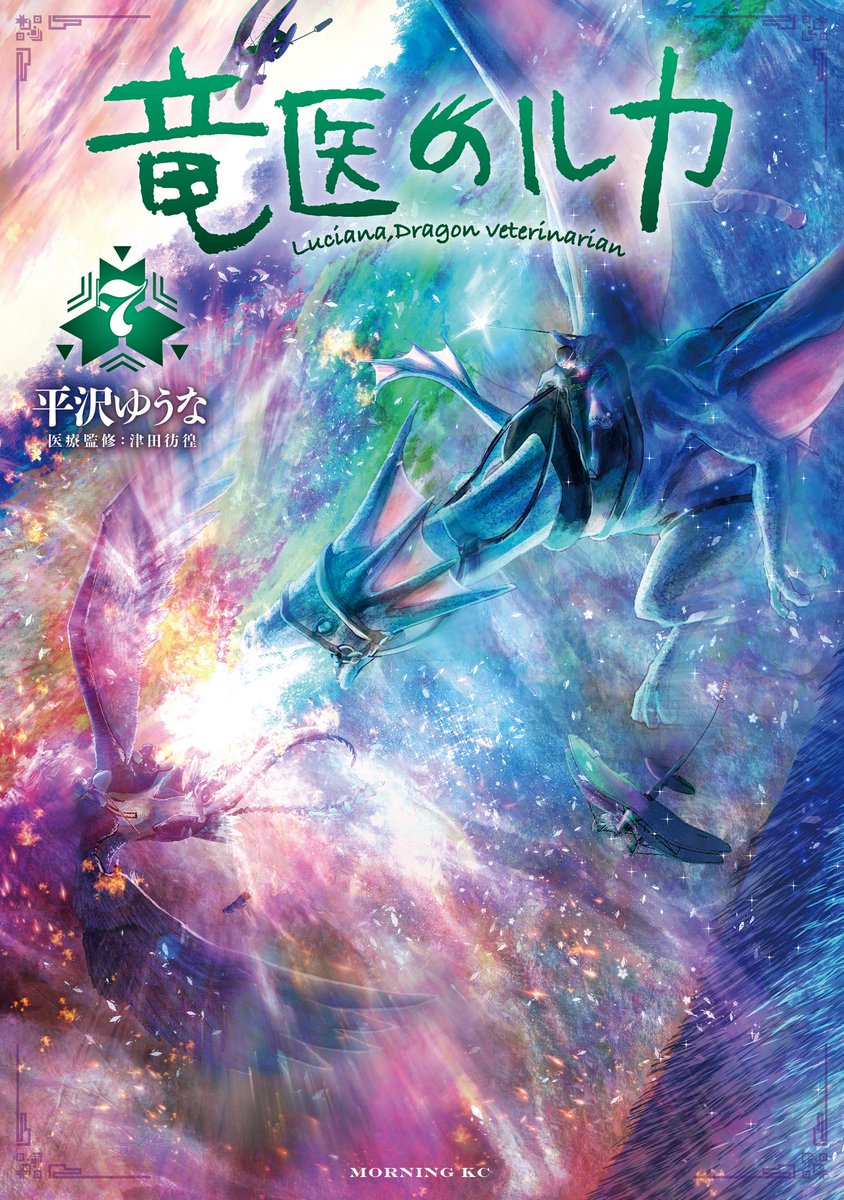 ryuinoluca_info's tweet photo. 🐉新刊のお知らせ🐉

〝漫画界のカンヌ〟フランス・アングレーム国際漫画祭2025ノミネート
世界で読まれる〝竜×医療〟極上ファンタジー！

『#竜医のルカ』最新７巻発売中！  

★購入はこちらから！https://t.co/tRaISGnJnM

★第１話無料公開中！https://t.co/2Yt48lQOq6 https://t.co/PqAxB827G2