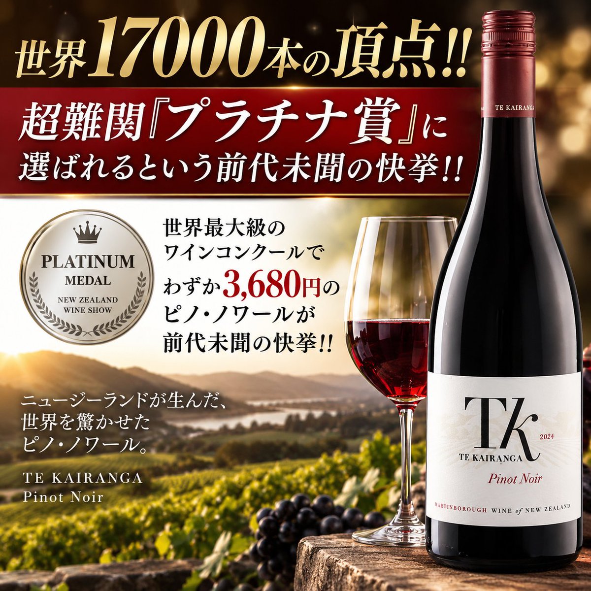 ynstokyo_jp's tweet photo. 世界17000本の頂点!!!! 
世界最大級の #ワイン コンクール【#デキャンタ・ワールド・ワイン・アワード 2026】で、わずか3680円の #ピノ・ノワール が超難関『#プラチナ賞』に選ばれるという前代未聞の快挙!!!!
2024年は #マーティンボロー の稀に見る超当たり年!!恵まれた気候がもたらした果実の純度が圧倒的で、そのポテンシャルが極限まで花開いた至福の味わい!!