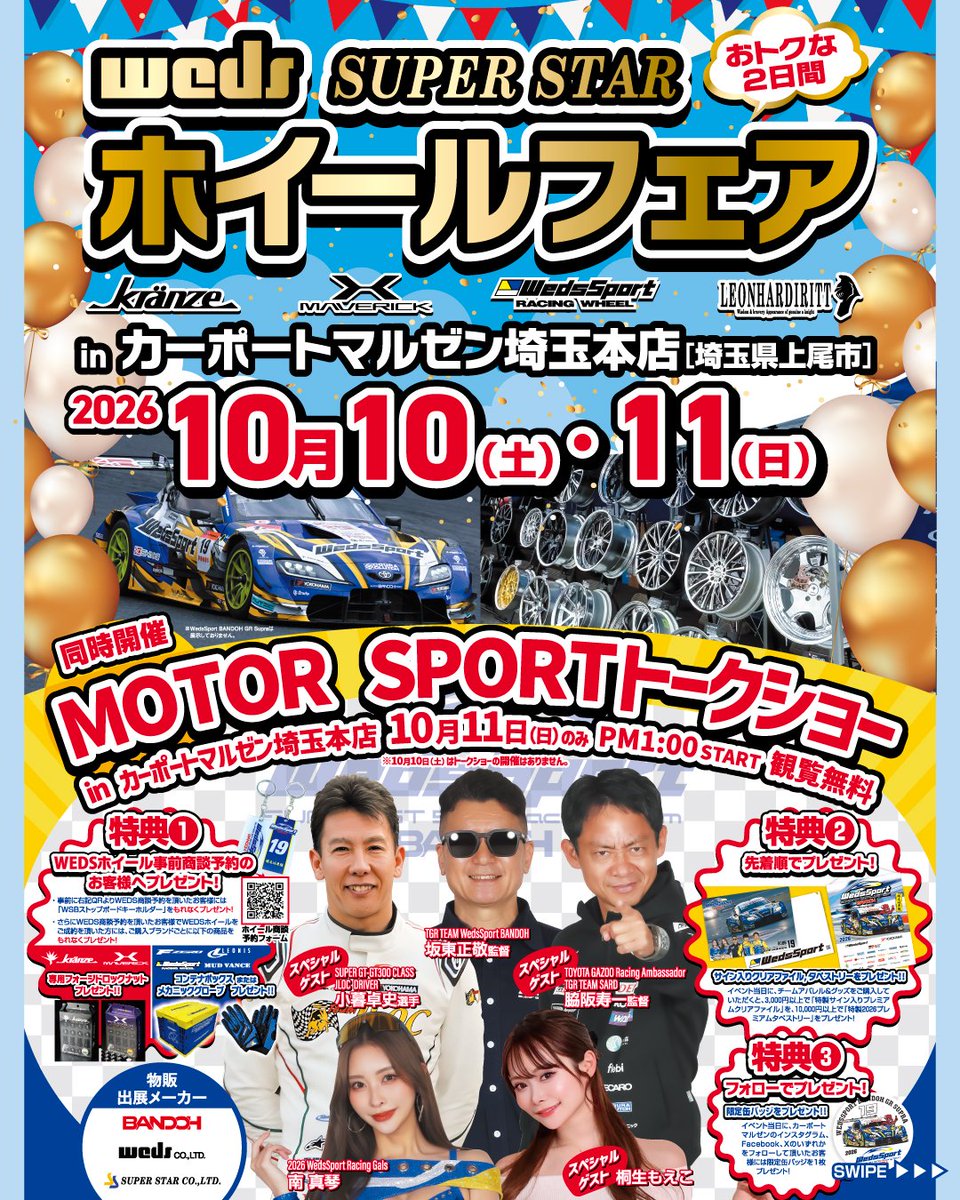 webMALUZEN's tweet photo. 10/10(土)・11(日)限定開催!!
#カーポートマルゼン埼玉本店 が
この2日間アツく盛り上がります‼️🎉
Weds × SUPER STAR ホイールフェア

さらに‼️
🏁 10/11(日)限定!!観覧無料!!
🎤 MOTOR SPORTトークショー開催!!
豪華スペシャルゲスト登場✨
皆さまのご来店をお待ちしております🙌 https://t.co/wk5BqdkB55