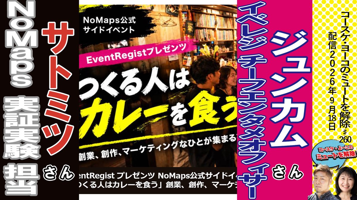 EventRegist's tweet photo. ＼本日12:00〜 YouTube配信🎥／
「コースケ・よーこのミュートを解除 #260」
ゲストにNoMapsミツさん、ジュンカムことイベレジCEO田中を迎え、いよいよ来週開催される「NoMaps2026」(9/23-27)公式サイドイベントの魅力をお伺いします！

🗓9/18(金) 12:00〜📺視聴はこちら👇
https://t.co/IHQiklrRc5
【出演】 
佐藤 満敬氏（NoMaps実証実験担当）
田中 準也（イベントレジストCEO/チーフ・エンターテインメント・オフィサー）
#NoMaps2026 #イベレジ #ミュートを解除
@EventMarketingN @no_maps