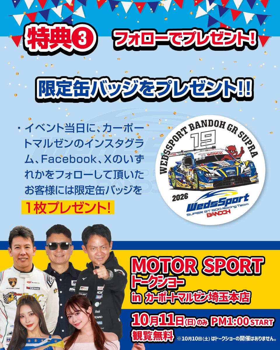 webMALUZEN's tweet photo. 10/10(土)・11(日)限定開催!!
#カーポートマルゼン埼玉本店 が
この2日間アツく盛り上がります‼️🎉
Weds × SUPER STAR ホイールフェア

さらに‼️
🏁 10/11(日)限定!!観覧無料!!
🎤 MOTOR SPORTトークショー開催!!
豪華スペシャルゲスト登場✨
皆さまのご来店をお待ちしております🙌 https://t.co/wk5BqdkB55
