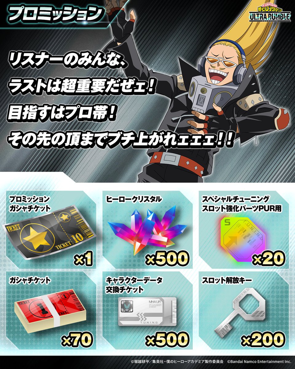 heroaca_ur's tweet photo. ◤▔▔▔▔▔▔▔▔▔▔▔▔▔▔◥
　初心者ミッションのその先へ―
◣▁▁▁▁▁▁▁▁▁▁▁▁▁▁◢

シーズン19以降
初心者ミッションを全て達成すると、
新たに「プロミッション」が解放！

プロミッション達成で
バトルスタイルチケットをはじめとした
豪華報酬を獲得できます！

#ヒロアカUR https://t.co/oYsLHJRmBr
