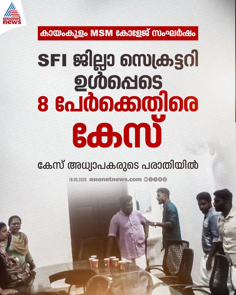 AsianetNewsML's tweet photo. എംഎസ്എം കോളേജിലെ സംഘർഷം; SFI നേതാക്കൾക്കെതിരെ കേസ്
🔗 https://t.co/wNewUq1iVX
#MSMCollege #Kayamkulam #SFI https://t.co/lQ5h7avFAr