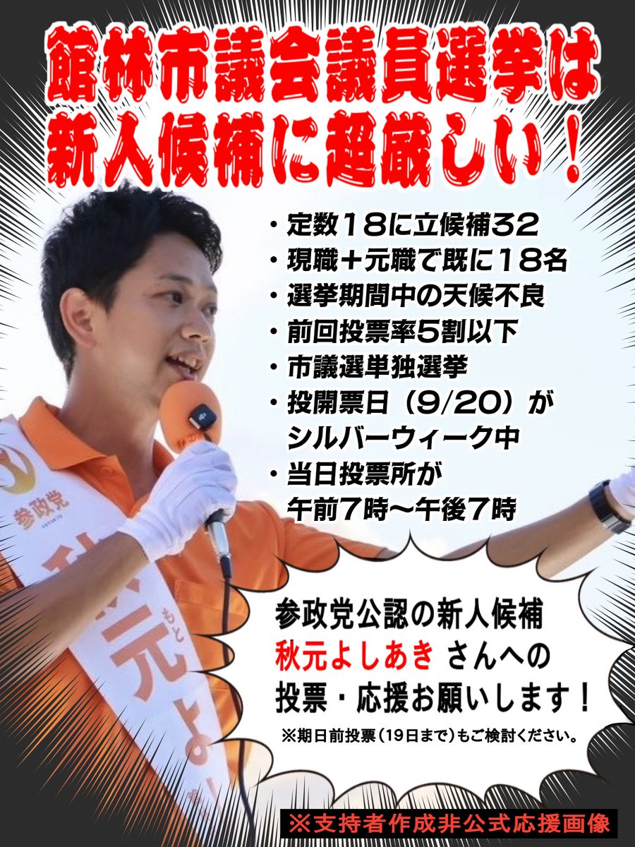 kiiroremon100's tweet photo. 秋元さんのお名前をもう少し目立たせるべきだった&amp;もっと新人候補に厳しい選挙だと強調すべきかもと思ったので、非公式応援画像の別バージョンを作成してみました。

⚠️
・応援目的であれば、私に断りなくご使用頂いて構いません
・引用元の画像と同じく、AIイラスト化はしないで欲しいです🙏 https://t.co/VAxNEeUaVx