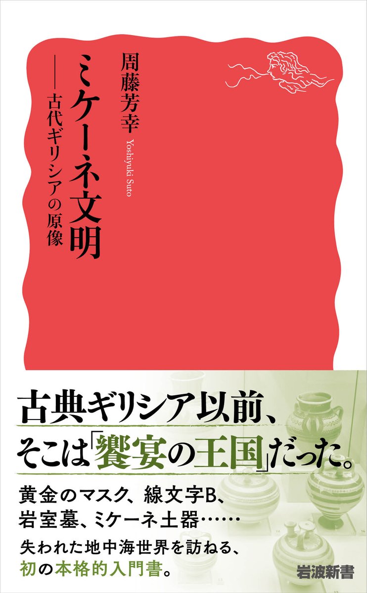 Iwanami_Shinsho's tweet photo. ノーラン監督の『オデュッセイア』、もうご覧になりましたでしょうか？

本年3月発売の周藤芳幸『ミケーネ文明――古代ギリシアの原像』は、オデュッセイアの舞台でもある謎多きミケーネ文明を、最新の考古学的知見にもとづき鮮やかに描き出します。
読むと映画をさらに楽しめるはずです！

https://t.co/e2n5vyctkb