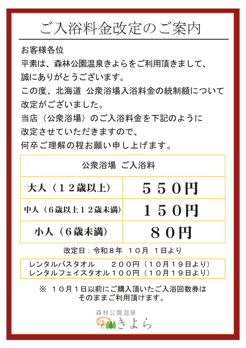 shinrin19's tweet photo. 【公衆浴場、家族風呂入浴料金改定のご案内】 令和８年１０月１日より公衆浴場入浴料金を改定させていただきます。１０月１日以前にご購入頂いた回数券はそのままご利用頂けます。
令和８年１０月１９日より家族風呂入浴料金を改定させていただきます。 https://t.co/odDkLBxZiE