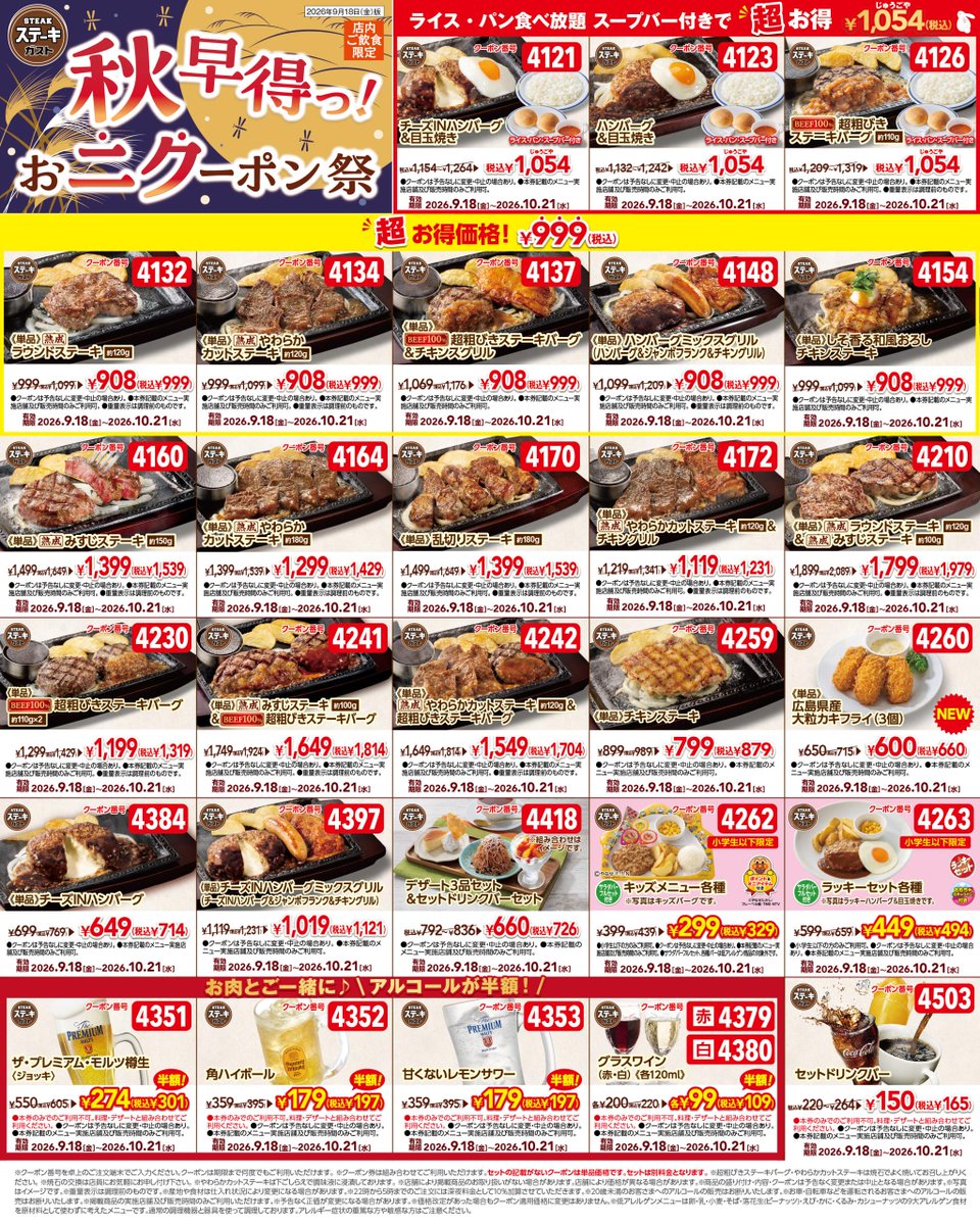 steakgusto029's tweet photo. ／
🍂秋早得っ！おニクーポン祭🍂
＼
🏠店内ご飲食限定🏠
ライス・パン食べ放題＆スープバー付きの
セットメニュー3種が˗ˏˋ 税込1,054円 ˎˊ˗

🍁人気のステーキ各種《税込999円〜》
🍁アルコール各種《半額》
🍁キッズメニュー各種もお得に！

詳しくは画像をタップしてチェック👇
保存も忘れずに🔖 https://t.co/fXQDV1ZPBG