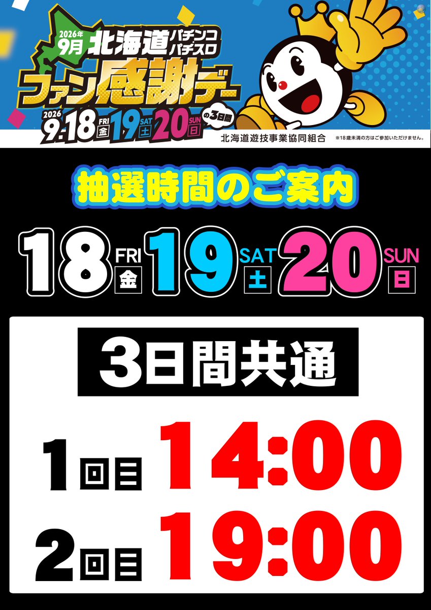 dynam_00033's tweet photo. ＃ダイナム岩見沢店　です😎
🎁素敵な景品🎁が当たる
＃北海道ファン感謝デー
いよいよ始まります🎯
抽選時間は１日２回✌️
🕰️１４時から
🕰️１９時から
お待ちしてます😎 https://t.co/dpN7NaMbDP