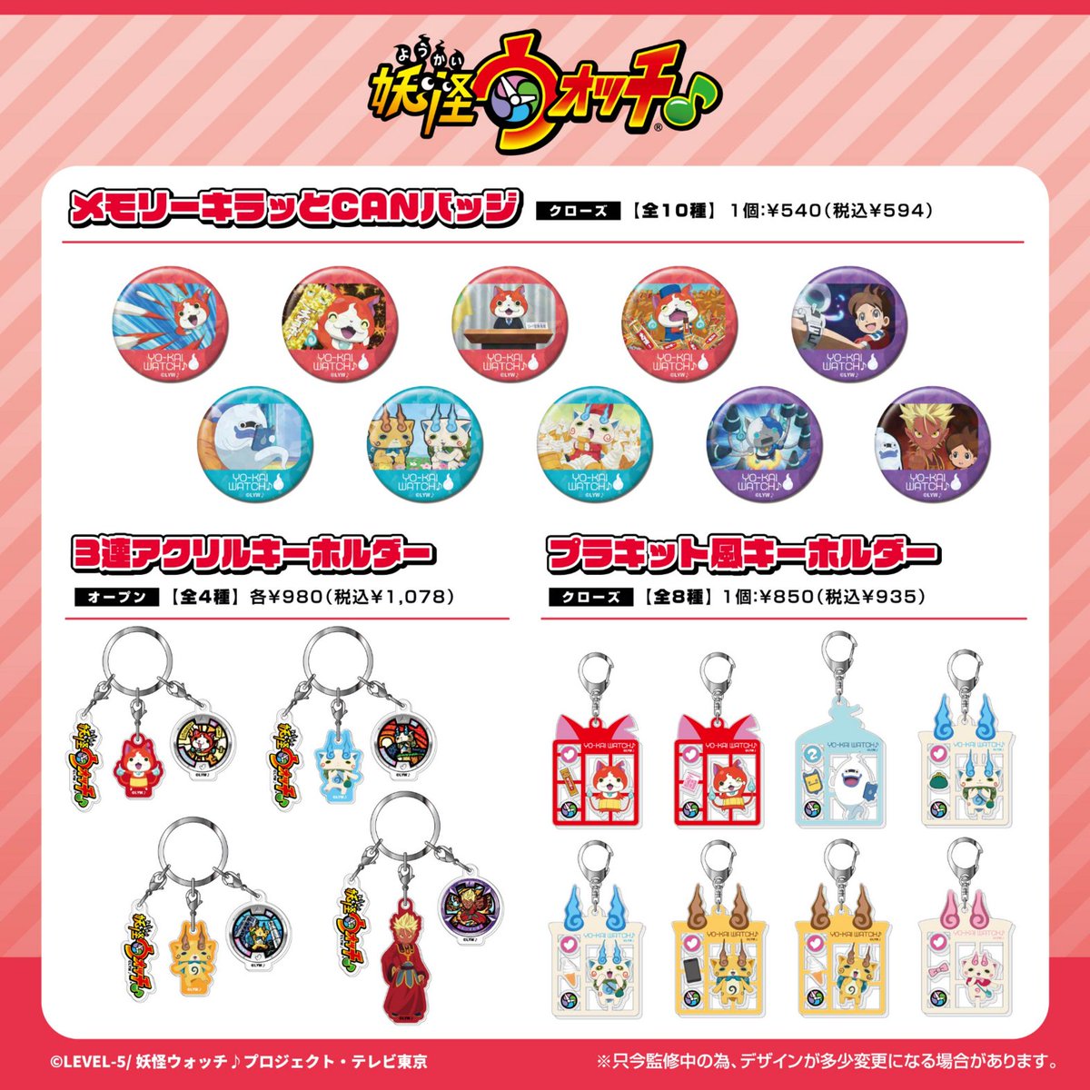 oshi_tsushin's tweet photo. 【新商品情報】
『#妖怪ウォッチ♪』より、新商品が登場！✨

キラッとCANバッジやプラキット風キーホルダー、ヘアクリップやデバイスステッカーなど、全9アイテム！

全国のアニメグッズ専門店、一般雑貨店で12月発売予定！
お楽しみに✨ https://t.co/L95J4uMax3