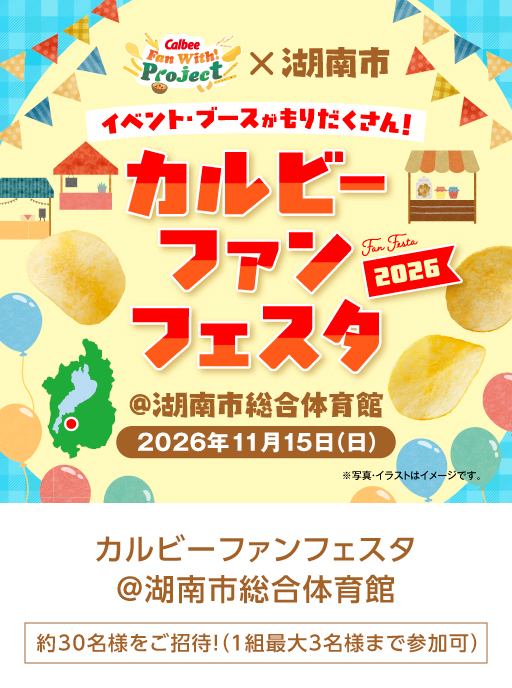 calbee_PR's tweet photo. 🎈応募受付中🎈

イベント・ブースがもりだくさん‼️
「カルビー×湖南市　カルビーファンフェスタ2026 」が2026年11月15日（日）に開催決定🎉
＃カルビールビープログラム で応募受付中です✨
応募〆切：2026年9月28日（月）23:59まで

▼イベント詳細はこちら
https://t.co/WWCezca4vN https://t.co/bQaTtOOsRI