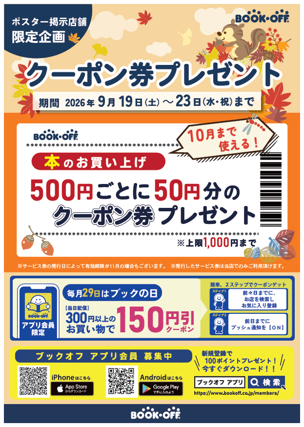 BOOKOFF10088's tweet photo. ブックオフ大久保店より

9月19日(土）～23日（水・祝）
本のお買上げ500円ごとに50円分のクーポン券
発行プレゼント※上限1,000円まで

ぜひお越しくださいませ！ https://t.co/dBD8Yh20Fu