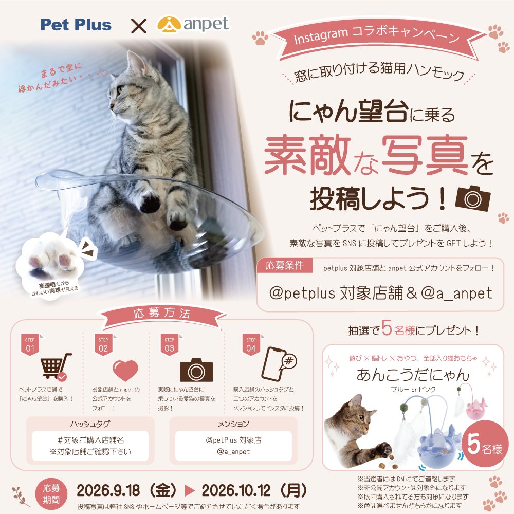 a_anpet's tweet photo. ＼にゃん望台でかわいい肉球ショットを撮ろう／

Pet Plus × anpet
Instagramコラボキャンペーン開催✨

対象7店舗で「にゃん望台」を購入して、愛猫が乗っている写真をInstagramに投稿📸
抽選で5名様に「あんこうだにゃん」をプレゼント🎁

📅9/18～10/12
※対象7店舗限定

詳細は画像をご確認ください🐱

👀anpet公式Instagram👀
https://t.co/9dxp5aI9nF

#anpet #アンペット #ペットプラス