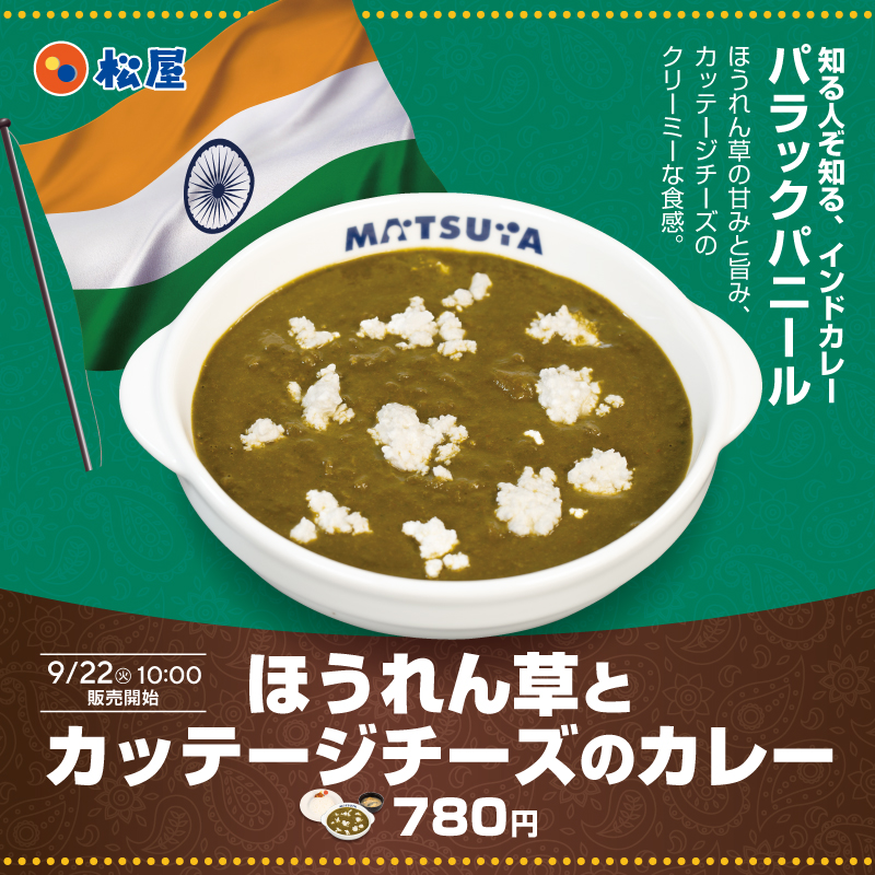 matsuya_foods's tweet photo. 9月22日（火）10時より「ほうれん草とカッテージチーズのカレー」発売🎉

カレーファン待望✨
本格インドカレー「パラックパニール」を松屋流アレンジ！

この機会にぜひご賞味ください✨ https://t.co/6bK2jExVw2
