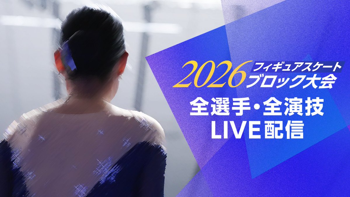 fujitvplus's tweet photo. ⛸️お知らせ⛸️
『#2026フィギュアスケート ブロック大会』
#FOD にて全６大会をLIVE配信決定‼️

フィギュアスケート「全日本選手権」出場を目指す戦いが始まる！

📝スケジュール📝
⛸️９月25日（金）～27日（日）「フィギュアスケート 2026 関東選手権」 
⛸️９月25日（金）～27日（日）「フィギュアスケート 2026 中四国九州選手権」 
⛸️10月２日（金）～４日（日）「フィギュアスケート 2026 東京選手権」 
⛸️10月２日（金）～４日（日）「フィギュアスケート 2026 東北・北海道選手権」 
⛸️10月10日（土）～12日（月・祝）「フィギュアスケート 2026 近畿選手権」 
⛸️10月10日（土）～12日（月・祝）「フィギュアスケート 2026 中部選手権」

詳細は👇
https://t.co/LGuM5tH0Nd

#フィギュアスケート