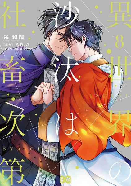 animatetimes's tweet photo. 『#異世界の沙汰は社畜次第』最新8巻が発売！

アニメイトでは限定アイテム付き「アニメイトセット」の販売のほか、フェアやイベント、グラッテコラボを実施!!

#いせしゃち #采和輝 #八月八 #大橋キッカ

https://t.co/IZeZdkmkka https://t.co/7kH6AKJTf9